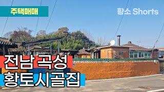 곡성주택매매, 전남 곡성군 겸면 마전리 옥과IC 10분거리 황토시골집