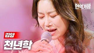 김양 - 천년학｜현역가왕 11회