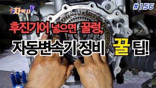 차박사TV_156회 후진기어 넣으면 꿀렁, 자동변속기 정비 꿀 팁! It's a good tip for automatic transmission maintenance!