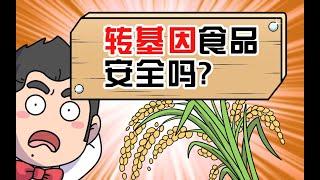 缸灿食话：轉基因作物和雜交水稻有什麼區別？到底安全嗎？｜科普輕動漫