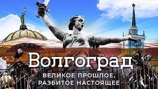 Волгоград: самый бедный миллионник России | Наследие Сталина и новшества Путина