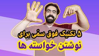 اصلی ترین اصول نوشتن خواسته ها: 5 نکته اصلی برای نوشتن اهداف و خواسته ها