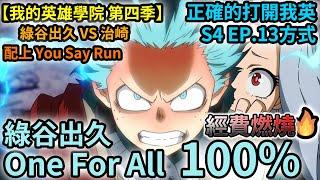 【BGM替換】One For All 100% 綠谷出久VS治崎| Mixed with You  Say Run l【我英/MHA/ヒロアカ】OFA 100% Midoriya vs Chisaki