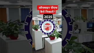 How To Withdraw PF Online In 2025? Save This 