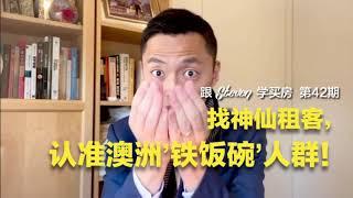 跟Steven学买房 EP42 | 找神仙租客，认准澳洲‘铁饭碗’人群！