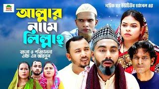 Allar Name Lilla ||   আল্লার নামে লিল্লাহ  || kotai miar new comedy natok 2023