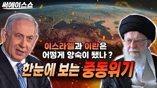중동위기 총정리: 이스라엘 VS 이란 배경부터 최신상황까지