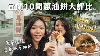 【蔥油餅馬拉松】 10間宜蘭蔥油餅大評比！柯氏真的最好吃嗎？菜市場的隱藏高評分蔥油餅、包麻糬的蔥油餅真的好吃嗎？不吃會後悔炸彈蔥油餅，雙C 24小時吃爆馬拉松！