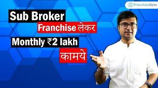 Best Sub Broker in India | Best Sub Broker Franchise Opportunities | Sub Broker Business Ideas