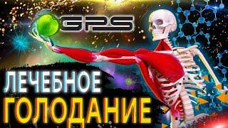 |НЕТРАДИЦИОННАЯ МЕДИЦИНА| - /ЛЕЧЕБНОЕ ГОЛОДАНИЕ/ - GPS Channel