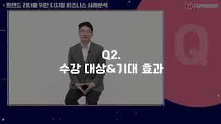 04  트렌드 리더를 위한 디지털 비즈니스 사례분석