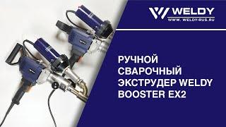 Видеообзор ручного сварочного экструдера Weldy BOOSTER EX2