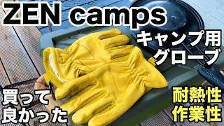 ZEN camps キャンプ用グローブ