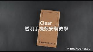 Clear / JellyTint 透明手機殼安裝教學 - 新版鏡頭框｜犀牛盾RHINOSHIELD