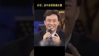 小哥說話暗藏多少玄機？每句「潛台詞」都藏著套路，看完直呼他太會了！#费玉清 #shorts