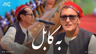 Mir Maftoon - Ba Kabul Chakar Bezanem [4K] میر مفتون - به کابل چکر بزنیم