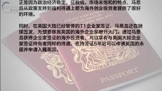 【移民播报站】华人移民英国新途径：业界看好马恩岛投资