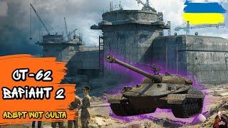 СТ-62 варіант 2  • АКТУАЛІЗОВАНИЙ Об.907?!? • #wot_ua #adeptwotculta_