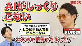 【仕事なくなる？そんなにすごい？】“AIがずっとしっくりこない”悩みへのけんすうさんの回答が超ハラオチ