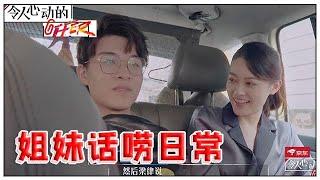 《令人心动的offer S2》朱一暄&王颖飞的姐妹话唠日常，八卦话题聊不停！