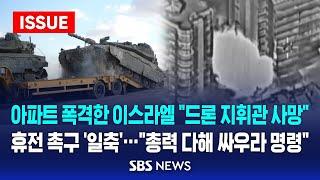 아파트 폭격한 이스라엘 "헤즈볼라 드론 지휘관 사망”, 휴전 촉구 '일축'…"총력 다해 싸우라 명령" (이슈라이브) / SBS