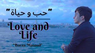 Love and Life (حب و حياة) | Lirik & Terjemahan | Baraa Masoud