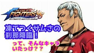 必見！手合わせ実況の真髄！【KOF98UMOL】俺の動画はサムくなりませんw【 The King Of Fighters'98 UMOL】キンキンに冷えてる方との勝負！