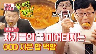 갓 지은 밥은 정말 GOD이에요. 아기자기의 볼 미어터지는 먹방 | [유퀴즈 먹방모음집] You Quiz on the Block | Olive K-FOOD  EP.30