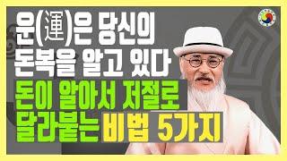 돈이 저절로 달라붙는 방법/부자들만 알고 있는 돈들어오는방법 5가지/운(運)은 이미 당신의 돈복 터지기를 조율하고 있습니다