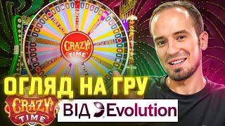 Шоу гра "Crazy Time" від Evolution gaming? Що це і з чим це їдять - розбираємося разом.