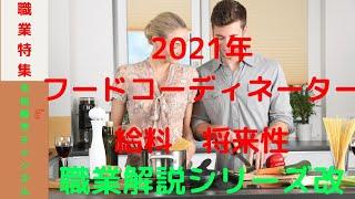 【フードコーディネーター】衝撃‼️2021年給料、将来性を解説。職業解説シリーズ改