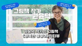 [인터뷰] 권윤덕 작가의 그림책 《행복한 붕붕어》 '우리의 새로운 ‘작정들’에 대해'