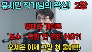 [쓰레기 사냥꾼] 왜 명태균 게이트는 국힘당만 엮였을까?! 보수와 진보의 뇌구조 차이는? #유시민 #최강욱 #최욱 #오윤혜 #최진봉 #매불쇼