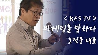 [KES TV] 명강사 명강의, 조정문 대표 - 마케팅을 말하다