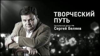 Творческий путь Сергея Беляева