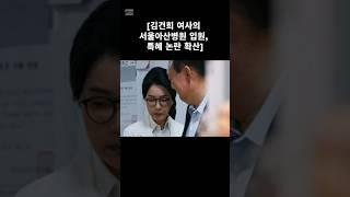 #김건희 #아산병원 #입원 #특혜 #논란 #당연히특혜지 #입원못해서 #전전긍긍하는 #환자가얼마나많은데