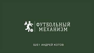 S2E1 Бразильский скаут ФК Шахтер Донецк Андрей Котов: о скаутинге в Бразилии