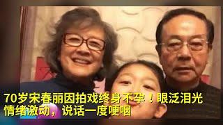 70岁宋春丽因拍戏终身不孕！眼泛泪光情绪激动，说话一度哽咽