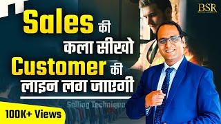 Sales दुनिया का सबसे आसान काम है | Sales Technique | #coachbsr #salestraining #moneyskills