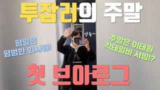 [일상 Vlog] 투잡러의 주말 브이로그 │이태원 칵테일바 알바, 첫브이로그