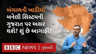 Gujarat Weather: બંગાળની ખાડીમાં બનેલી સિસ્ટમ કઈ તરફ આગળ વધશે? અને કેવી અસર જોવા મળશે?