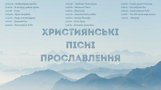 Християнські пісні прославлення / Worship / Прославлення 2022