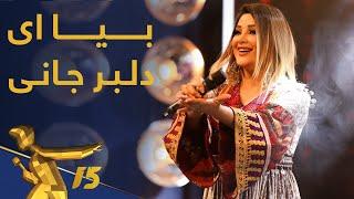 اجرای زیبای "دلبر جانی" از غزال عنایت / Ghezaal Enayat - Delbar Jani