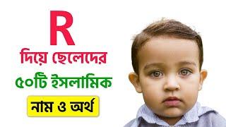 Bangla Muslim Boys Name Starting With R | ছেলেদের র দিয়ে ৫০টি ইসলামিক নাম অর্থসহ