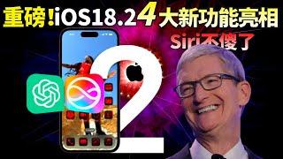 上大分！蘋果iOS18.2測試版發布，ChatGPT和Siri正式合體，iPhone 更好用了？【JeffreyTech】