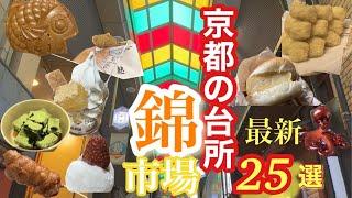 【京都】京の台所〝錦市場〟で食べ歩きグルメスポット25選/食べ呑み満喫コース!！/外国人の観光客で盛況の錦市場