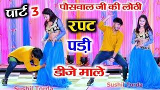 डीजे धमाका ~ पोसवाल जी की लोठी रपट पड़ी डीजे माले ll Rajshthani dj song ~ Dancer Sushil Torda