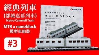 MTR x nanoblock 模型車組裝定格動畫 reboot #3 - 經典列車