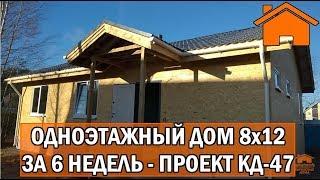 Kd.i: Одноэтажный дом 8х12м за 6 недель. Проект кд-47