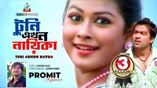 Tuni Ekhon Nayika | Promit Kumar | টুনি এখন নায়িকা | প্রমিত কুমার | Official Music Video